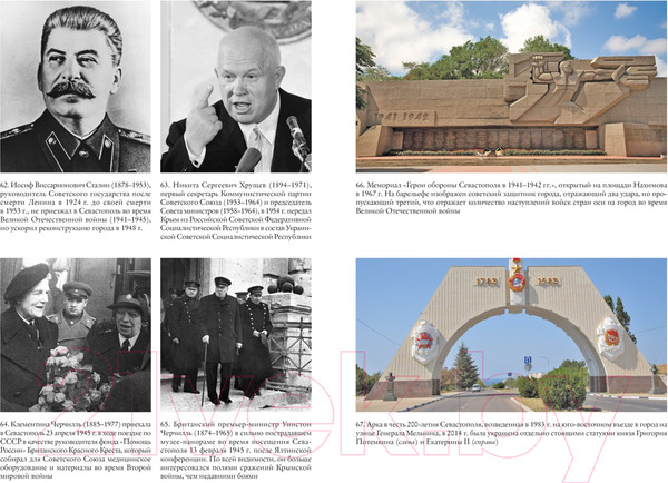 Изображение товара Книга КоЛибри История Крыма и Севастополя: От Потемкина до наших дней (Мелвин М.)