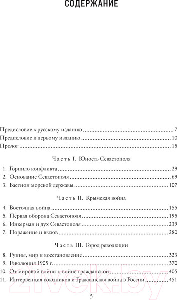 Изображение товара Книга КоЛибри История Крыма и Севастополя: От Потемкина до наших дней (Мелвин М.)