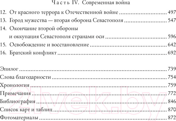 Изображение товара Книга КоЛибри История Крыма и Севастополя: От Потемкина до наших дней (Мелвин М.)