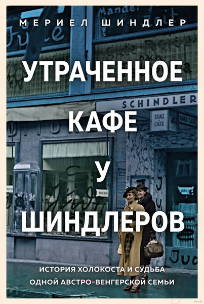 Изображение товара Книга КоЛибри Утраченное кафе У Шиндлеров (Шиндлер М.)