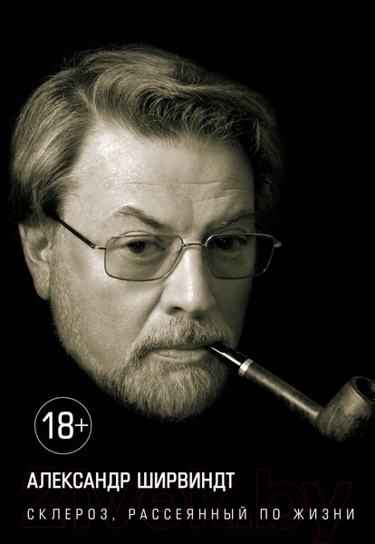 Изображение товара Книга КоЛибри Склероз, рассеянный по жизни (Ширвиндт А.)