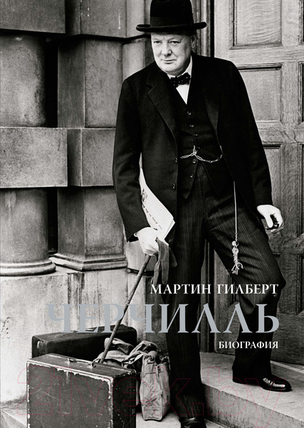 Изображение товара Книга КоЛибри Черчилль. Биография (Гилберт М.)