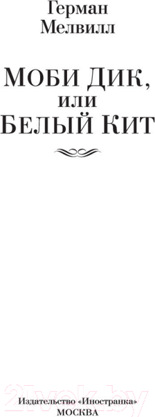 Изображение товара Книга Иностранка Моби Дик, или Белый Кит (Мелвилл Г.)