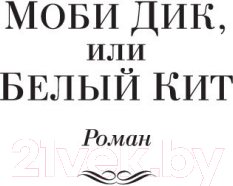 Изображение товара Книга Иностранка Моби Дик, или Белый Кит (Мелвилл Г.)