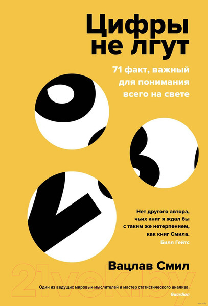 Изображение товара Книга КоЛибри Цифры не лгут. 71 факт, важный для понимания всего на свете (Смил В.)