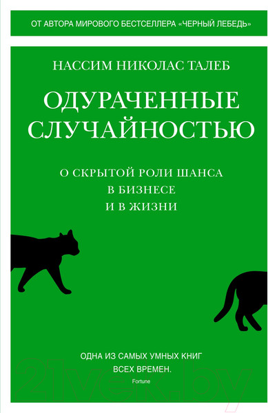 Изображение товара Книга КоЛибри Одураченные случайностью (Талеб Н.)