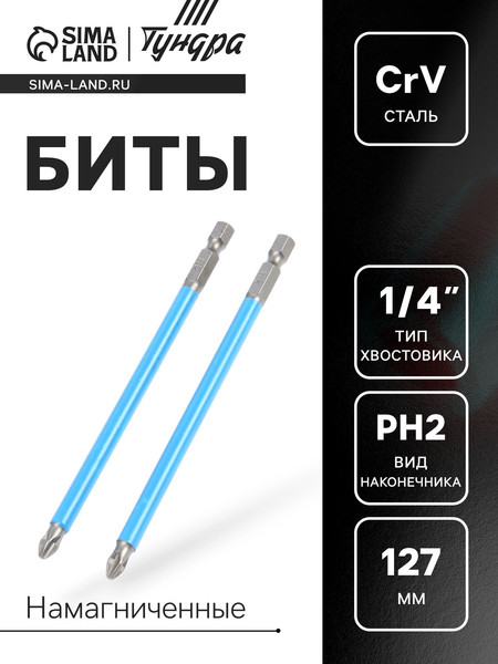 Изображение товара Набор бит Tundra Намагниченные CrV PH2x127мм / 2270951 (2шт)