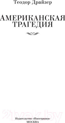 Изображение товара Книга Иностранка Американская трагедия (Драйзер Т.)