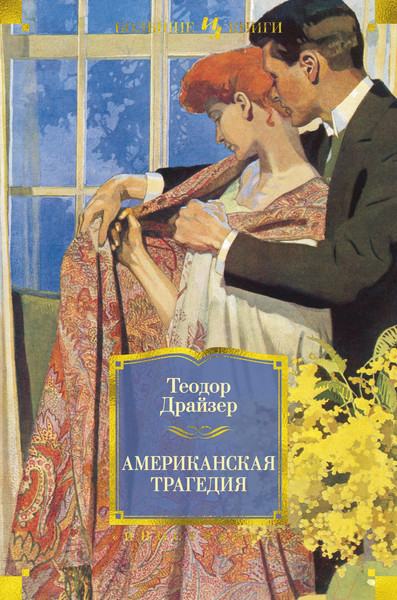 Изображение товара Книга Иностранка Американская трагедия (Драйзер Т.)
