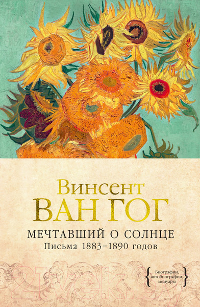 Изображение товара Книга КоЛибри Мечтавший о солнце. Письма 1883–1890 годов (Ван Гог В.)