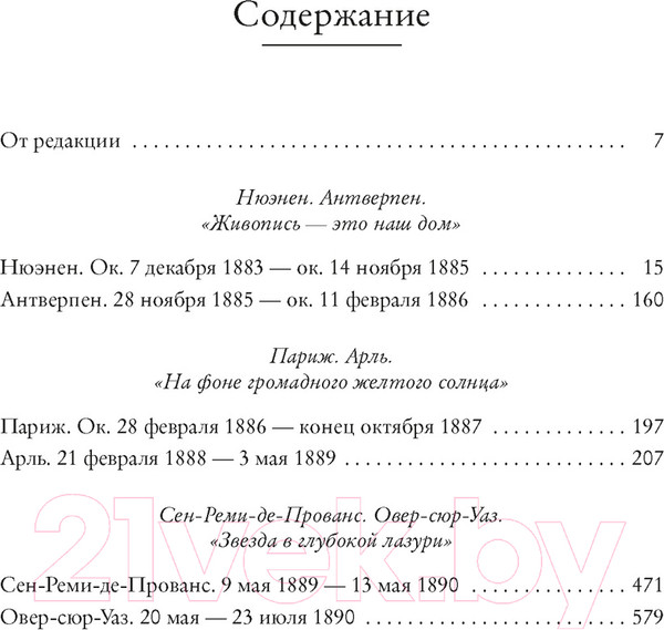 Изображение товара Книга КоЛибри Мечтавший о солнце. Письма 1883–1890 годов (Ван Гог В.)