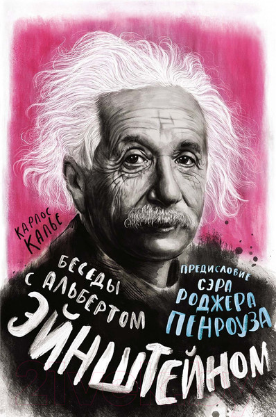 Изображение товара Книга КоЛибри Беседы с Альбертом Эйнштейном (Калье К., Пенроуз Р.)