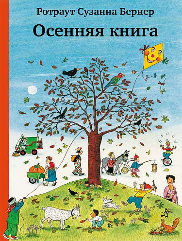 Изображение товара Развивающая книга Издательство Самокат Осенняя книга, твердая обложка (Бернер Ротраут)