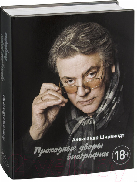 Изображение товара Книга КоЛибри Проходные дворы биографии (Ширвиндт А.)