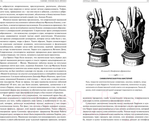 Изображение товара Книга КоЛибри Тайные учения всех времен (Холл М.)