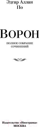 Изображение товара Книга Иностранка Ворон. Полное собрание сочинений (Аллан По Эдгар)