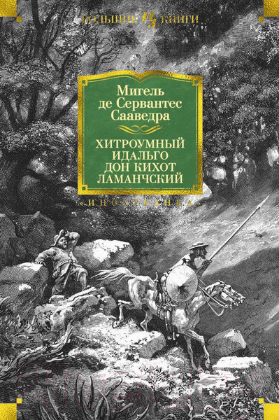 Изображение товара Книга Иностранка Хитроумный идальго Дон Кихот Ламанчский (Сервантес М.)