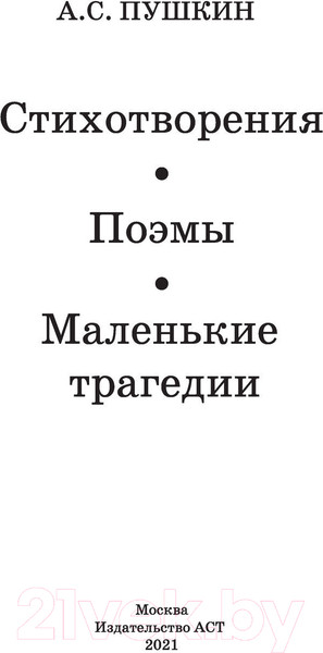 Изображение товара Книга АСТ Стихотворения. Поэмы. Маленькие трагедии. Школьное чтение (Пушкин А.)