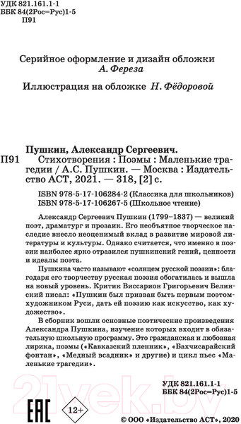 Изображение товара Книга АСТ Стихотворения. Поэмы. Маленькие трагедии. Школьное чтение (Пушкин А.)