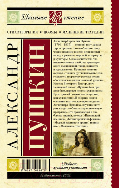 Изображение товара Книга АСТ Стихотворения. Поэмы. Маленькие трагедии. Школьное чтение (Пушкин А.)