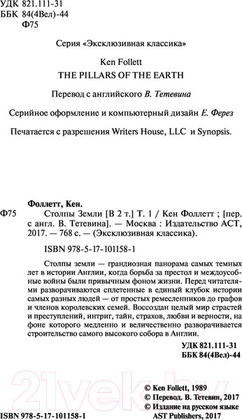 Изображение товара Книга АСТ Столпы земли Том 1. Классическая и современная проза (Фоллетт К.)