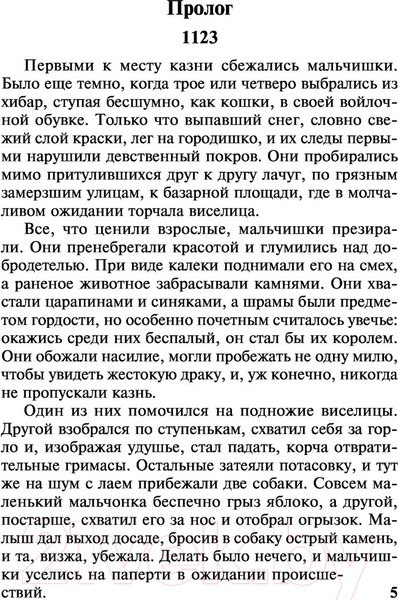 Изображение товара Книга АСТ Столпы земли Том 1. Классическая и современная проза (Фоллетт К.)