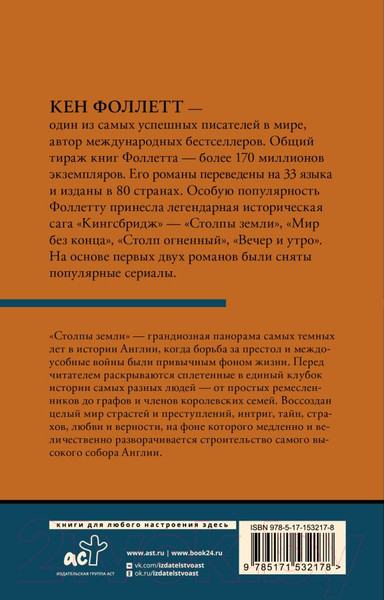 Изображение товара Книга АСТ Столпы земли Том 1. Классическая и современная проза (Фоллетт К.)