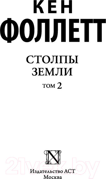 Изображение товара Книга АСТ Столпы земли Том 2. Классическая и современная проза (Фоллетт К.)