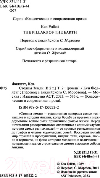 Изображение товара Книга АСТ Столпы земли Том 2. Классическая и современная проза (Фоллетт К.)