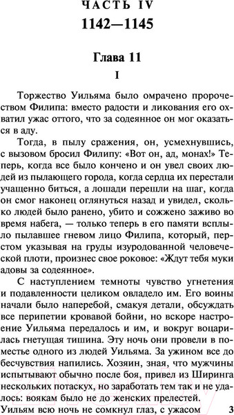 Изображение товара Книга АСТ Столпы земли Том 2. Классическая и современная проза (Фоллетт К.)