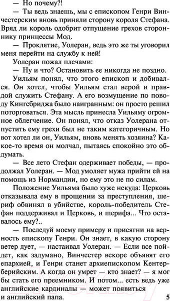 Изображение товара Книга АСТ Столпы земли Том 2. Классическая и современная проза (Фоллетт К.)