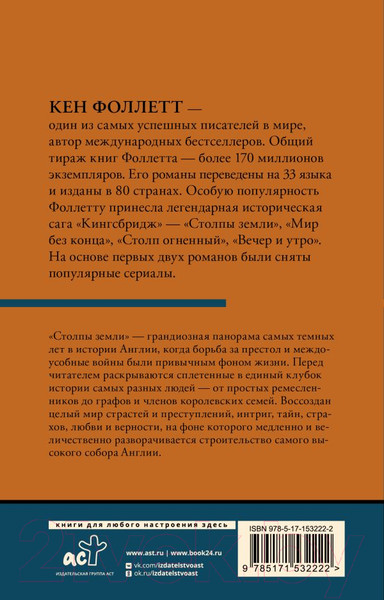 Изображение товара Книга АСТ Столпы земли Том 2. Классическая и современная проза (Фоллетт К.)