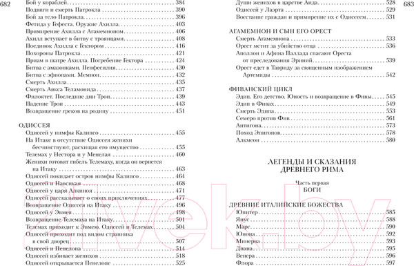 Изображение товара Книга Азбука Все о богах и героях Древней Греции и Древнего Рима (Кун Н.)
