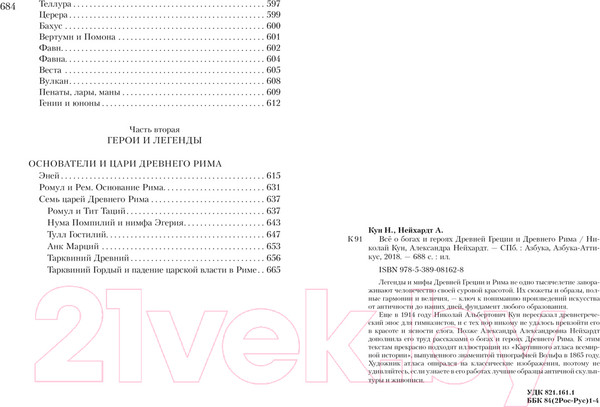 Изображение товара Книга Азбука Все о богах и героях Древней Греции и Древнего Рима (Кун Н.)