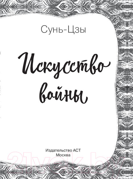 Изображение товара Книга АСТ Искусство войны. Мудрые мысли на каждый день (Сунь-Цзы)