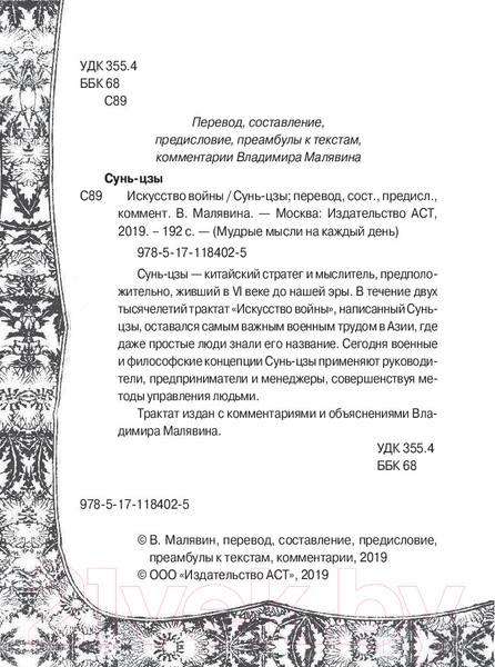 Изображение товара Книга АСТ Искусство войны. Мудрые мысли на каждый день (Сунь-Цзы)