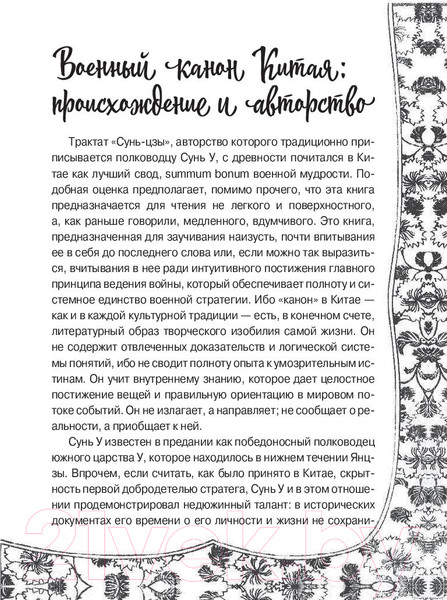 Изображение товара Книга АСТ Искусство войны. Мудрые мысли на каждый день (Сунь-Цзы)