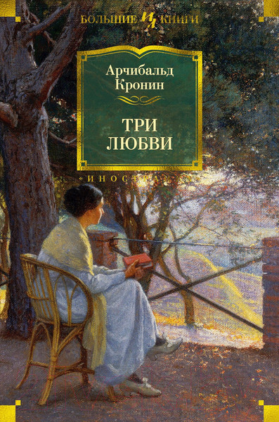 Изображение товара Книга Иностранка Три любви (Кронин А.)