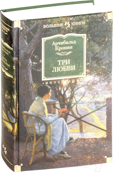 Изображение товара Книга Иностранка Три любви (Кронин А.)