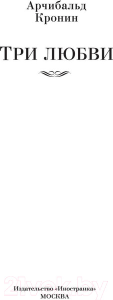 Изображение товара Книга Иностранка Три любви (Кронин А.)