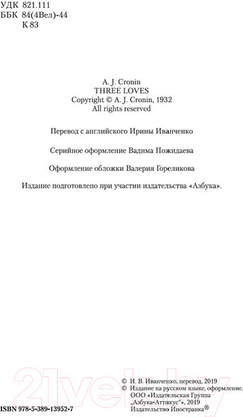 Изображение товара Книга Иностранка Три любви (Кронин А.)