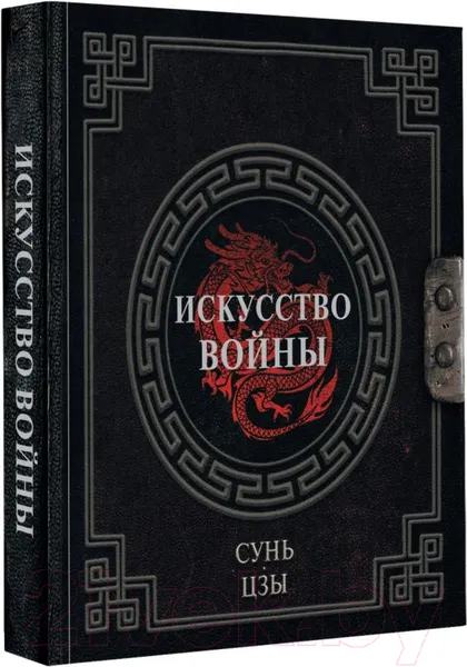 Изображение товара Книга АСТ Искусство войны. Наследие мудрых (Сунь-Цзы)