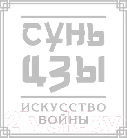 Изображение товара Книга АСТ Искусство войны. Наследие мудрых (Сунь-Цзы)