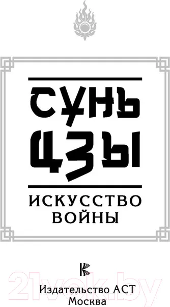 Изображение товара Книга АСТ Искусство войны. Наследие мудрых (Сунь-Цзы)