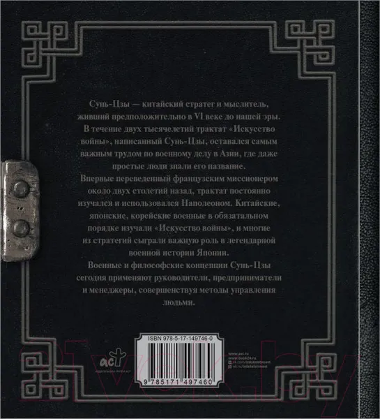 Изображение товара Книга АСТ Искусство войны. Наследие мудрых (Сунь-Цзы)
