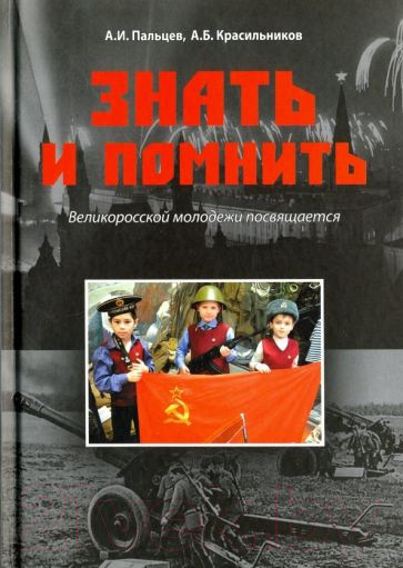 Изображение товара Книга Вече Знать и помнить.Великоросской молодежи посвящается (Пальцев А.)