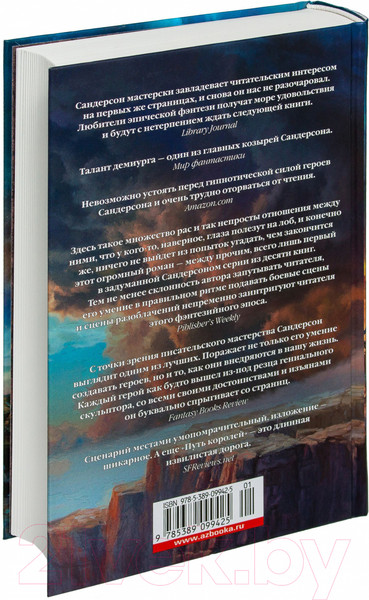 Изображение товара Книга Азбука Архив Буресвета Книга 1. Путь королей (Сандерсон Б.)