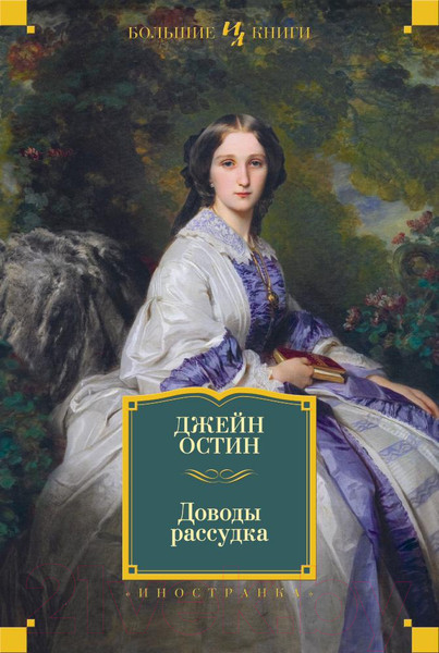 Изображение товара Книга Иностранка Доводы рассудка (Остин Дж.)