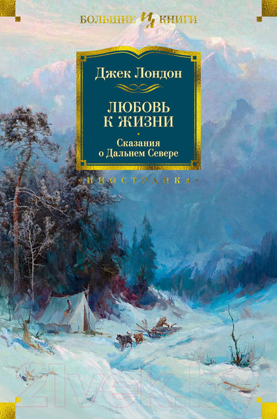 Изображение товара Книга Иностранка Любовь к жизни. Сказания о Дальнем Севере (Лондон Дж.)