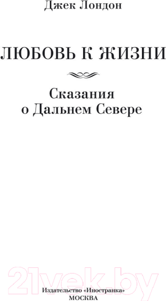 Изображение товара Книга Иностранка Любовь к жизни. Сказания о Дальнем Севере (Лондон Дж.)